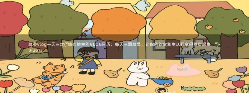 糖心vlog視l:糖心vlog一天三次(